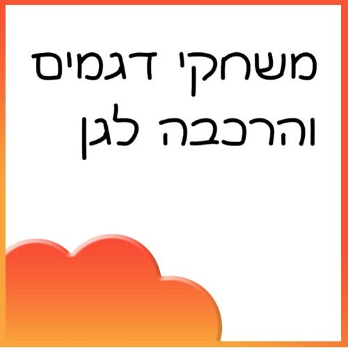 משחקי הרכבה 